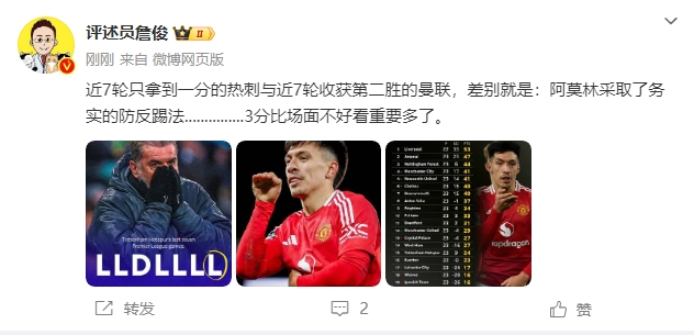 詹俊：熱刺曼聯差別是阿莫林采取務實踢法，3分比場麵重要多了
