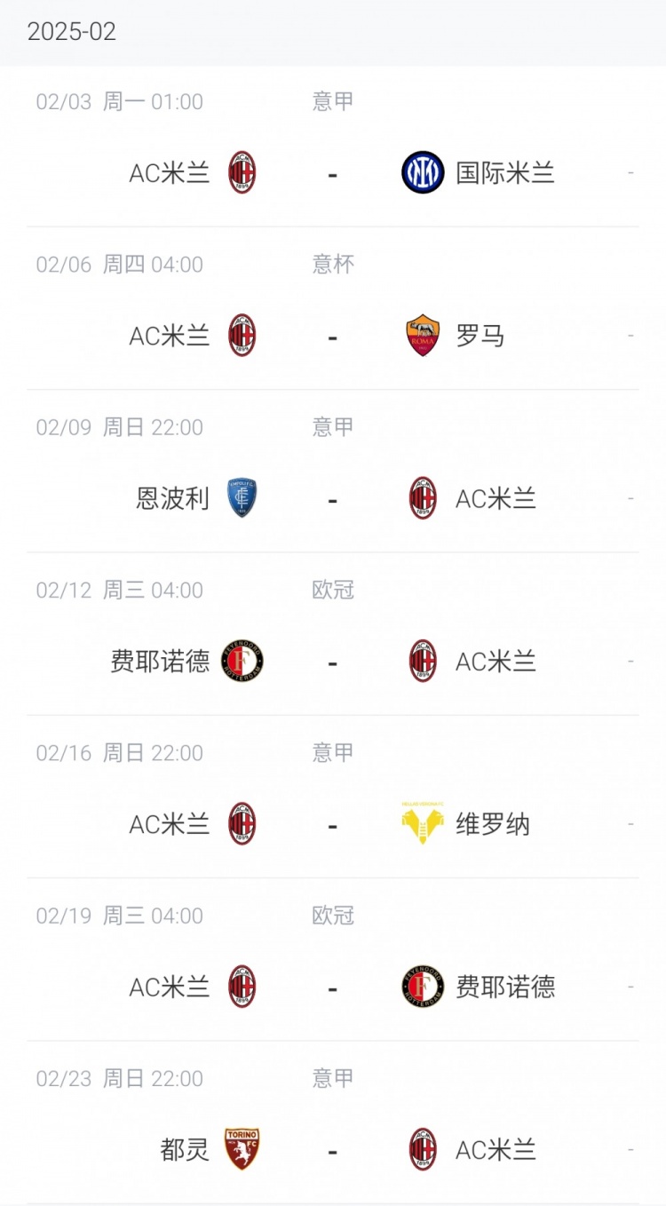 關鍵！AC米蘭2月賽程：3日米蘭德比 6日戰羅馬 12&19日歐冠附加賽